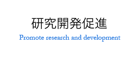研究開発促進