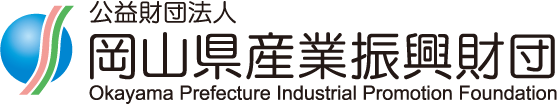 岡山県産業振興財団
