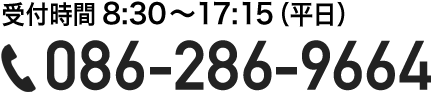 電話番号086-286-9664