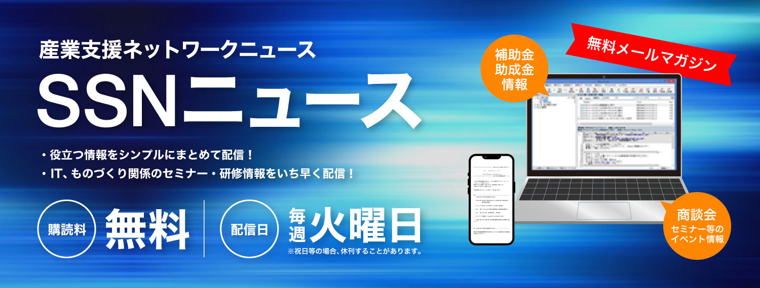 産業支援ネットワークニュース「SSNニュース」