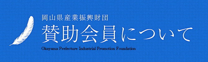 岡山県産業振興財団の賛助会員について