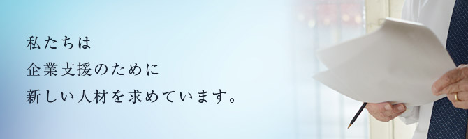 採用情報