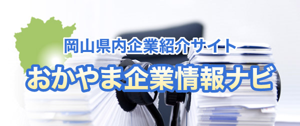 おかやま企業情報ナビ