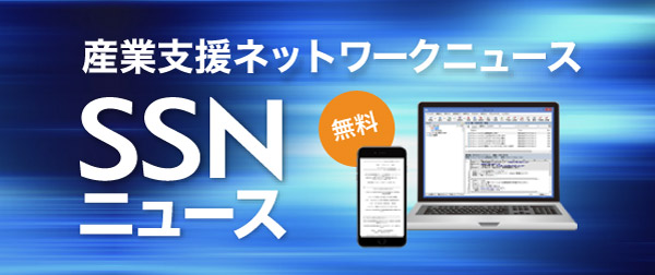 産業支援ネットワークニュース
