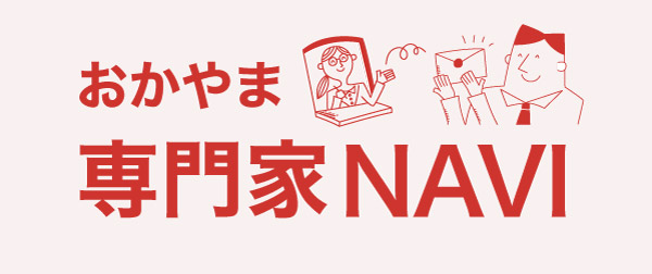 おかやま専門家NAVI