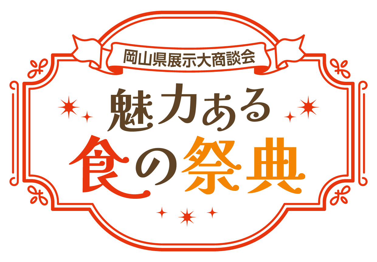 岡山県展示大商談会~魅力ある食の祭典~