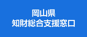 INPIT岡山県知財総合支援窓口