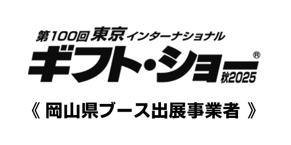 ギフト・ショー 岡山県ブース
