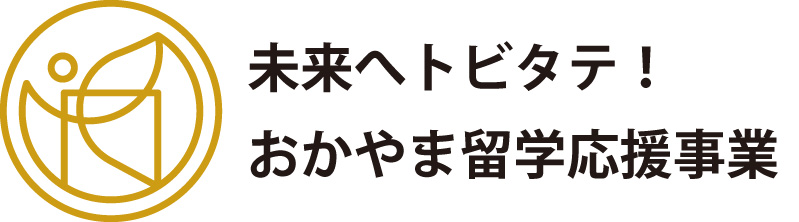未来へトビタテ！おかやま留学応援事業