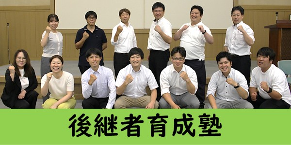 後継者育成塾