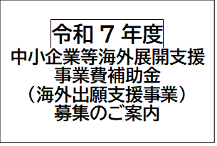 （今年度募集終了）中小企業等海外展開支援事業費補助金（海外出願支援事業）